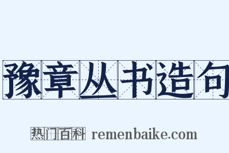 豫章丛书造句是什么意思的图片